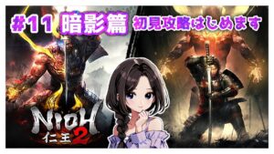 #11【仁王2:暗影篇】VS 斉藤利三！槍練習しながらサブミッション攻略|まったり落命実況【初見プレイ】