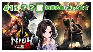 #13【仁王2:旭光篇】新章！メインミッション攻略|まったり落命実況【初見プレイ】