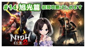 #14【仁王2:旭光篇】メインミッション攻略|まったり落命実況【初見プレイ】