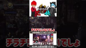 ショート版#144【カポカポ言うてない】兄妹でやる「仁王2」#shorts