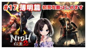 #17【仁王2:薄明篇】藤吉郎ーー！メインミッション攻略|まったり落命実況【初見プレイ】