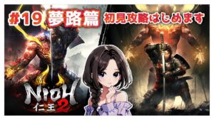 #19【仁王2:夢路篇】解き放たれた日本三大妖怪「酒呑童子」！メインミッション攻略|まったり落命実況【初見プレイ】