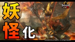 【仁王2】 奈落獄101～「百鬼化身サルタヒコ」