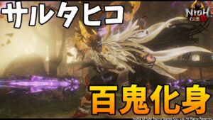 【仁王2】 奈落獄105～深部「百鬼化身サルタヒコ」