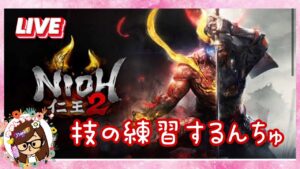 仁王2😅なかなか回避が上手く出来ないやーん🤤練習するよぉ～