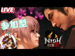 仁王2🐾参加型配信🐾先に進みすぎはダメよ❗