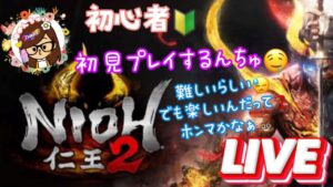 仁王2🤤🐾初見プレイするんちゅ✨初心者凸