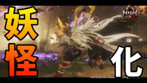 【仁王2】初めての妖怪変化