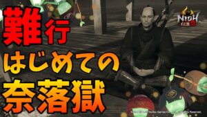 【仁王2】はじめての奈落獄 70~