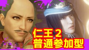 【仁王2】逢魔お手伝いや奈落獄.深部第706蟹🤗初見歓迎マルチ参加型