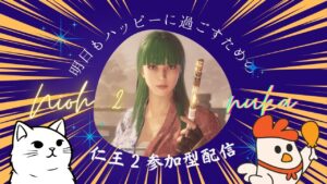 【仁王2】逢魔.お手伝いや深部第707蟹🤗初見歓迎マルチ参加型