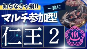 【仁王2】.いつもの第709蟹🤗初見歓迎マルチ参加型