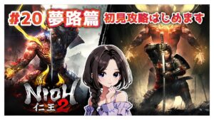 #20【仁王2:夢路篇】メインミッション攻略|まったり落命実況【初見プレイ】