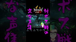 対ボス戦の変な声集【仁王2切り抜き18】#shorts #ゲーム実況 #仁王2
