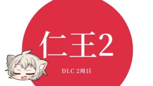 【仁王2/2周目】ローズクォーツ朋子みて元気でた