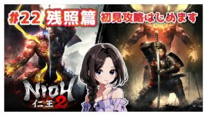 #22【仁王2:残照篇】感動の物語をありがとう！！ついにラストミッション攻略|まったり落命実況【初見プレイ】