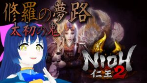 【仁王2】再び拳で蹴散らす3周目！太初の鬼～見果てぬ夢 第五十幕 【Vtuber】