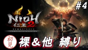 【仁王 2】#4  もっと強烈なボスをくれ、ヒーヒー言いたいんじゃ【初見】【NIOH】【死にゲー】【コメント歓迎】【高難易度】