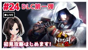 #24【仁王2:DLC牛若戦記】メインミッション攻略！|まったり落命実況【初見プレイ】