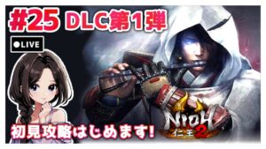 #25【仁王2:DLC牛若戦記】メインミッション攻略|まったり落命実況【初見プレイ】