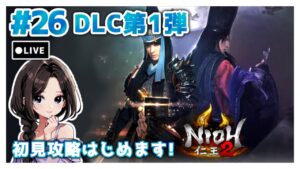 #26【仁王2:DLC平安京討魔伝】メインミッション攻略|まったり落命実況【初見プレイ】