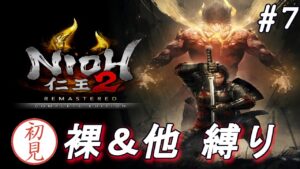 【仁王 2】#7  だんだんボスが強くなってきて嬉しいな畜生【初見】【NIOH】【死にゲー】【コメント歓迎】【高難易度】