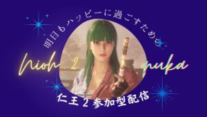 【仁王2】リハビリ/第704蟹🤗初見歓迎マルチ参加型