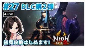 #27【仁王2:DLC平安京討魔伝】メインミッション攻略|まったり落命実況【初見プレイ】