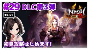 #29【仁王2:DLC太初の侍秘史】「太初の鬼」メインミッション攻略|まったり落命実況【初見プレイ】
