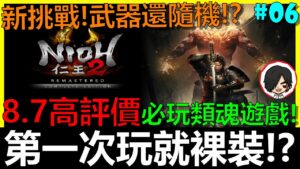 仁王2🔴初見第二章！聽說最爛的武器是太刀？到底有多爛？【阿貝】能第一次玩就用裸裝通關嗎？武器竟然還隨機！？NIOH2 第06集