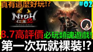 仁王2🔴高評價必玩類魂遊戲！真的有這麼好玩嗎？【阿貝】能第一次玩就用裸裝通關嗎！？NIOH2第02集