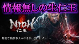 仁王 #3　無能な脳筋散人が手を出してしまった･･･