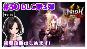 #30【仁王2:DLC太初の侍秘史】メインミッション攻略|まったり落命実況【初見プレイ】