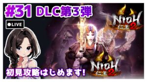 #31【仁王2:DLC太初の侍秘史】「人妖手合」など！ついにメイン＆サブミッション全制覇！|まったり落命実況【初見プレイ】