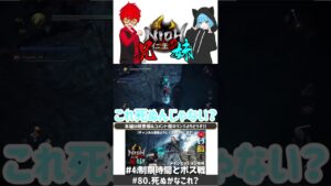 ショート版#80【死ぬかなこれ?】兄妹でやる「仁王2」#shorts