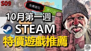 Steam 特價 特賣 遊戲推薦 一樣有免費遊戲喔 便宜➕FREE😈😈😈10月號 E01｜流浪漢模擬器｜仁王2｜Noita｜王權殞落:巫師傳說｜歷史新低價 歷史持平價 折扣分享