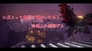 【仁王２】暇なので適当に遊ぶのです！ヒャッハー！