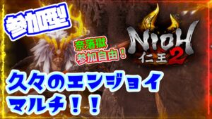 【仁王２】参加型。５周目＆奈落獄！