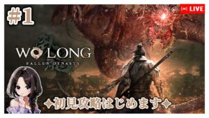 #1【Wo Long|初見プレイ】ダーク三國アクションRPG初攻略はじめます！|まったり実況【ウォーロン】