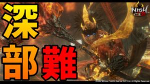【仁王2】 はじめての深部10~ 「解禁:鬼奔を使わざるを得ない」