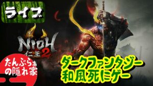 #3【仁王2】和風死にゲー　千里の道も一歩から【ライブ】