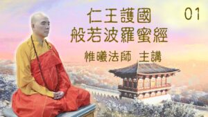 《仁王護國般若波羅蜜經》01 – 惟曦法師主講 (繁簡CC字幕)