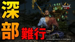 【仁王2】 はじめての奈落獄深部28~ 「人間様がハメられない」