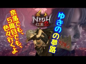 【PS４ 仁王２】奈落獄行ってきます♪初見さん、達人さん大歓迎w