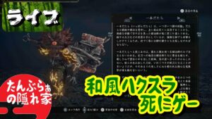 #30【仁王2】妖怪中ダメージ無効を揃えたいでござる。やはり一本だたら大先生の魂代を厳選せねば・・・！【ライブ】