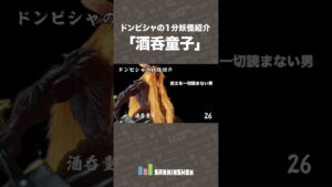 ドンピシャの1分妖怪紹介「酒呑童子」【仁王2】 #shorts