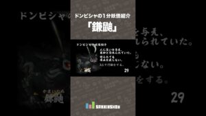 ドンピシャの1分妖怪紹介「鎌鼬」【仁王2】 #shorts