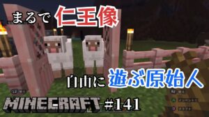 #141 【マインクラフト】〜まるで仁王像！自由に遊ぶ原始人〜今回もメリーゴーラウンドランドに癒されてきました！そして伸び伸び遊んでます！