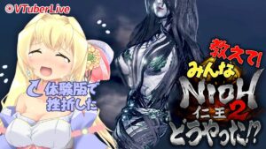 【仁王２】#17 教わり配信・夢路編　残り５日で本編クリアーを目指す！(L-920)【Vtuber】