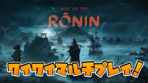#1【PS5】Rise of the Ronin Z version（ライズオブザローニン）【アサクリ×仁王なオープンワールド】